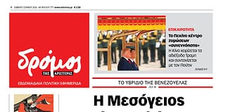 Το πρωτοσέλιδο του Δρόμου που κυκλοφορεί (23/5//2026)