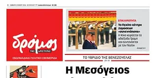 Το πρωτοσέλιδο του Δρόμου που κυκλοφορεί (23/5//2026)