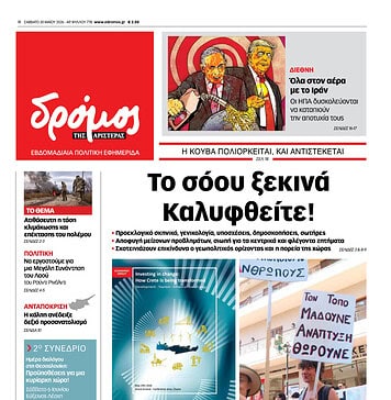 Το πρωτοσέλιδο του Δρόμου που κυκλοφορεί (30/5//2026)