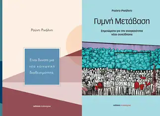 Παρουσίαση της σειράς βιβλίων του Ρούντι Ρινάλντι