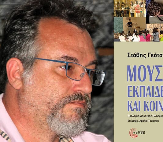 Στάθης Γκότσης: Μουσείο, Εκπαίδευση και Κοινωνία