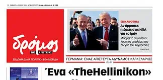 Το πρωτοσέλιδο του Δρόμου που κυκλοφορεί (6/6/2026)