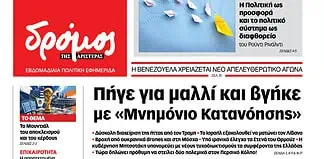 Το πρωτοσέλιδο του Δρόμου που κυκλοφορεί (20/6//2026)