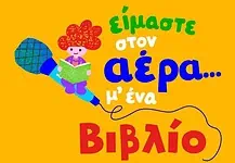 Πρώτος Ραδιομαραθώνιος για το Παιδικό Βιβλίο
