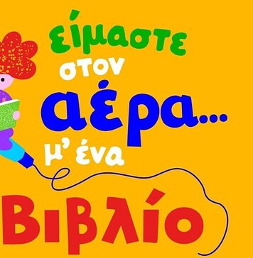 Πρώτος Ραδιομαραθώνιος για το Παιδικό Βιβλίο
