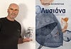 Γιώργος Χατζόπουλος: Λυσιάνα – Με όστρακα και θαύματα πιασμένα τα μαλλιά της