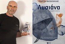 Γιώργος Χατζόπουλος: Λυσιάνα – Με όστρακα και θαύματα πιασμένα τα μαλλιά της