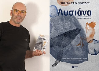 Γιώργος Χατζόπουλος: Λυσιάνα – Με όστρακα και θαύματα πιασμένα τα μαλλιά της
