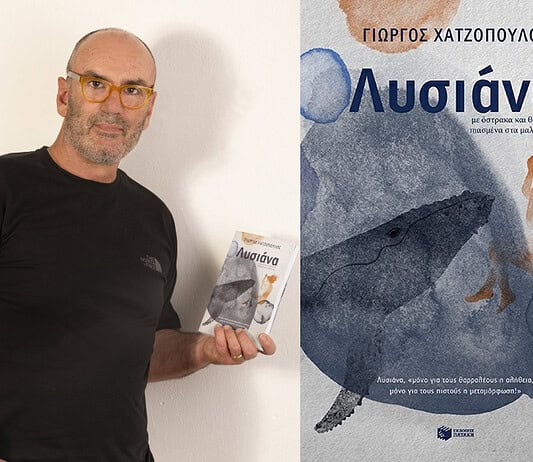 Γιώργος Χατζόπουλος: Λυσιάνα – Με όστρακα και θαύματα πιασμένα τα μαλλιά της