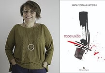 Μαρία Γεωργαλά-Καρτούδη: Μια «Παρανυχίδα» που αφυπνίζει
