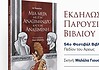Μια μέρα με τον Αναξίμανδρο και τον Αναξιμένη: Φιλοσοφία προσιτή για τα παιδιά