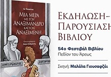 Μια μέρα με τον Αναξίμανδρο και τον Αναξιμένη: Φιλοσοφία προσιτή για τα παιδιά