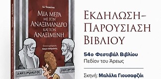 Μια μέρα με τον Αναξίμανδρο και τον Αναξιμένη: Φιλοσοφία προσιτή για τα παιδιά
