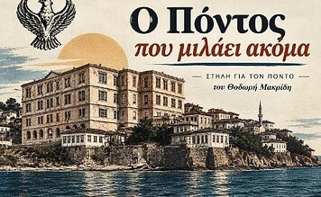 Ο Πόντος που μιλάει ακόμα: «Δεν είμαι πια ο παλιός μου εαυτός»