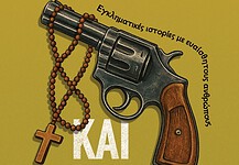 Νίκος Φαρούπος: Και οι καλοί… σκοτώνουν