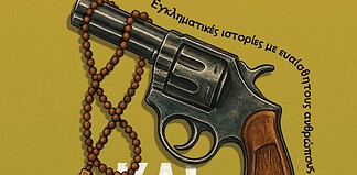 Νίκος Φαρούπος: Και οι καλοί… σκοτώνουν