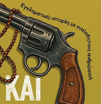 Νίκος Φαρούπος: Και οι καλοί… σκοτώνουν