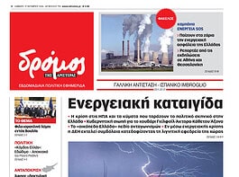 Το πρωτοσέλιδο του Δρόμου που κυκλοφορεί (17/10/2026)